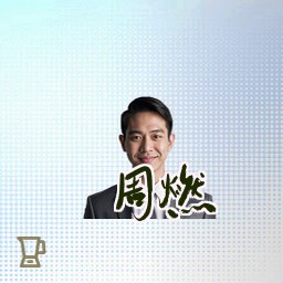 周燃