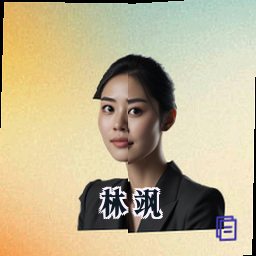 林飒
